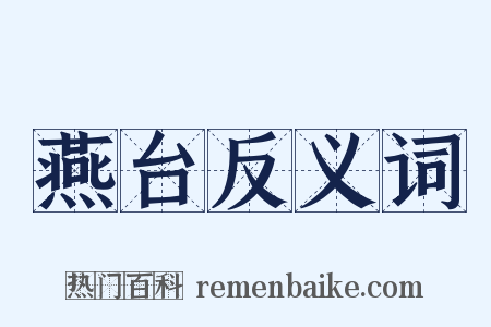 燕台反义词是什么意思的图片